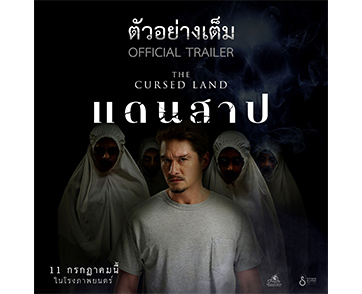 ตามติด “อนันดา - เจนนิษฐ์” ย้ายบ้านใหม่ รับมืออาถรรพ์กลางดงแขก ในตัวอย่างเต็มดุเอาเรื่อง “แดนสาป The Cursed Land”